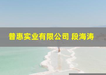 普惠实业有限公司 段海涛